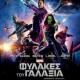 Guardians-of-the-Galaxy-2014-tainies-online