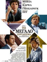 The-Big-Short-2015-tainies-online