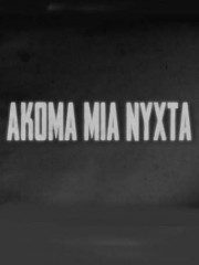 akoma-mia-nixta-2015-tainies-online-gamato