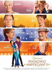 The-Second-Best-Exotic-Marigold-Hotel-2015-tainies-online.jpg