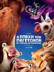 Ice-Age-Collision-Course-2016-tainies-online