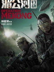 Operation-Mekong-2016-tainies-online-full