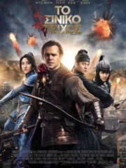The-Great-Wall-2016-tainies-online-full