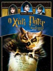 Harry-Potter-and-the-Philosophers-Stone-2001-tainies-online-full