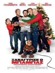 Daddys-Home-2-2017-tainies-online-greek-subs.