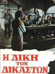 i-diki-ton-dikaston-1974-greek-subs-online-full-gamato