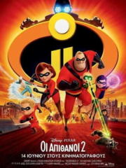 Incredibles-2-2018-greek-subs-online-full-gamato