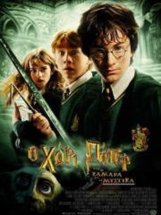 Harry-Potter-and-the-Chamber-of-Secrets-2002-greek-subs-online-gamatomovies