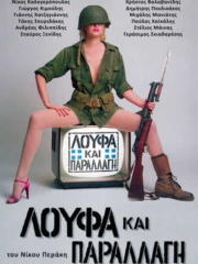loufa-kai-parallagi-1984-greek-subs-online-gamatomovies