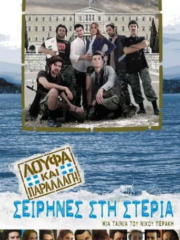 loufa-kai-parallagi-sirines-sti-stergia-2011-greek-subs-online-gamatomovies