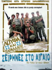 loufa-kai-parallagi-sirines-sto-egeo-2005-greek-subs-online-gamatomovies