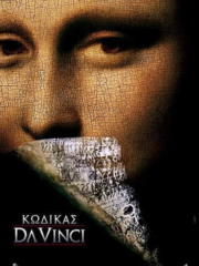 The-Da-Vinci-Code-2006-greek-subs-online-gamatomovies