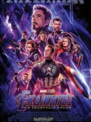 Avengers-Endgame-2019-greek-subs-online-gamatomovies