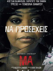 Ma-2019-greek-subs-online-gamatomovies