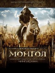 Mongol-2007-greek-subs-online-gamato-full.