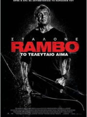 Rambo-Last-Blood-2019-greek-subs-online-gamatomovies