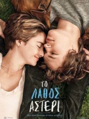 The-Fault-in-Our-Stars-2014-greek-subs-online-gamato-full