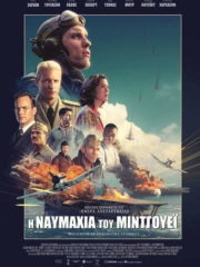 Midway-2019-greek-subs-online-gamatomovies