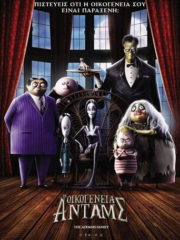The-Addams-Family-2019-greek-subs-online-gamatomovies