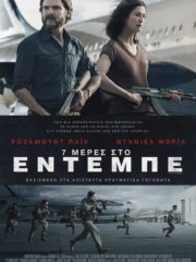 7-Days-in-Entebbe-2018-greek-subs-online-gamatomovies