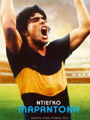 Diego-Maradona-2019-greek-subs-online-gamatomovies