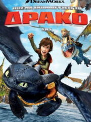 How-to-Train-Your-Dragon-2010-greek-subs-online-gamato