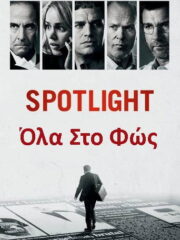 Spotlight-2015-greek-subs-online-gamato