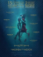 The-Shape-of-Water-2017-greek-subs-online-gamato