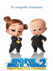 The-Boss-Baby-Family-Business-2021-greek-subs-online-gamato