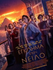 Death-on-the-Nile-2022-greek-subs-online-gamato