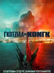 Godzilla-vs.-Kong-2021-greek-subs-online-gamato