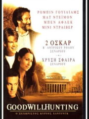 Good-Will-Hunting-1997-greek-subs-online-gamato