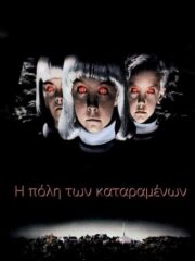 Village-of-the-Damned-1995-greek-subs-online-gamato