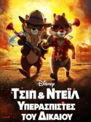 Chip-n-Dale-Rescue-Rangers-2022-greek-subs-online-gamato
