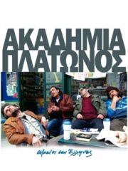Akadimia-Platonos-2009-greek-subs-online-gamato