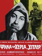Psila-ta-heria-Hitler-1962-greek-subs-online-gamato