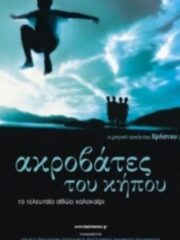 akrovates-tou-kipou-2001-greek-subs-online-gamato