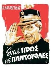 Ένας-Ήρως-με-Παντούφλες-A-Hero-in-His-Slippers-1958-greek-subs-online-gamato