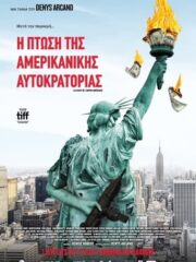 The-Fall-of-the-American-Empire-La-chute-de-lempire-americain-2018-greek-subs-online-gamato