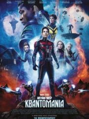Ant-Man-and-the-Wasp-Quantumania-2023-greek-subs-online-gamato