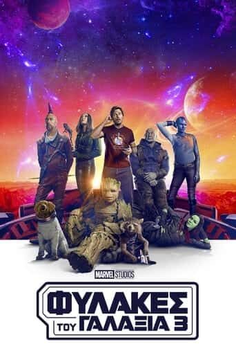 Guardians-of-the-Galaxy-Vol.-3-2023-greek-subs-online-gamato