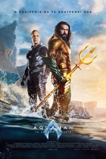 Aquaman-and-the-Lost-Kingdom-2023-greek-subs-online