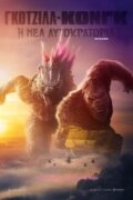 Godzilla-x-Kong-The-New-Empire-2024-greek-subs-online