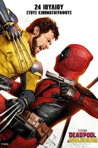 Deadpool-Wolverine-2024-greek-subs-online